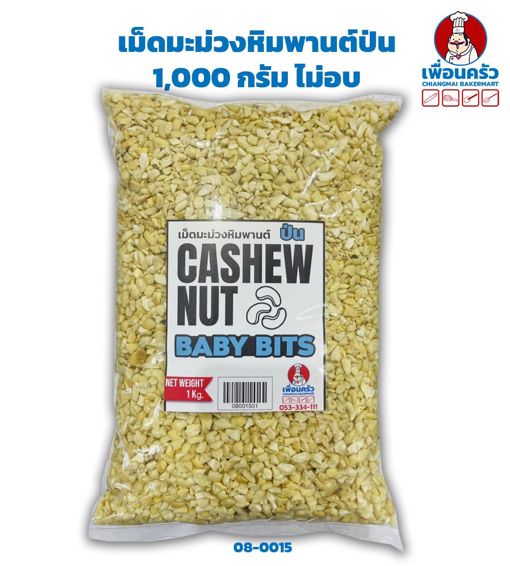 เม็ดมะม่วงหิมพานต์ป่น 1 kg. Raw Cashew Nuts Baby Bits 1 Kg. (08-0015)