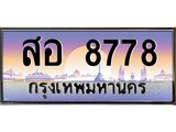 ทะเบียนรถ 8778 - สอ 8778 - เลขสวยสำหรับรถคุณ ของพร้อมส่งมอบ จากกรมขนส่ง