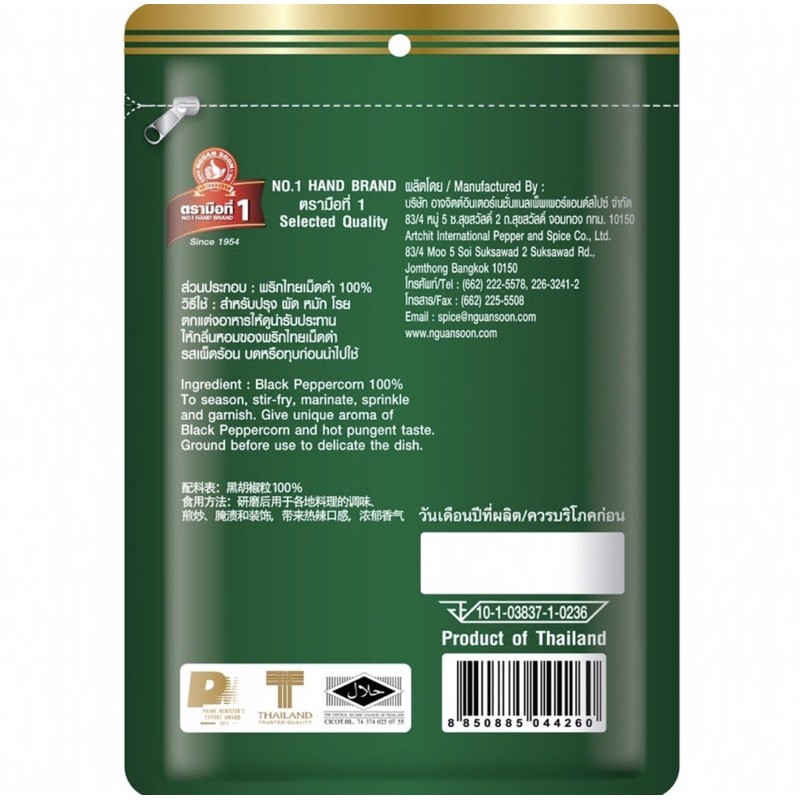 พริกไทยเม็ดดำตรามือ ขนาด 100 กรัม No.1 Hand Brand Black Peppercorn 100 g. (08-0182)