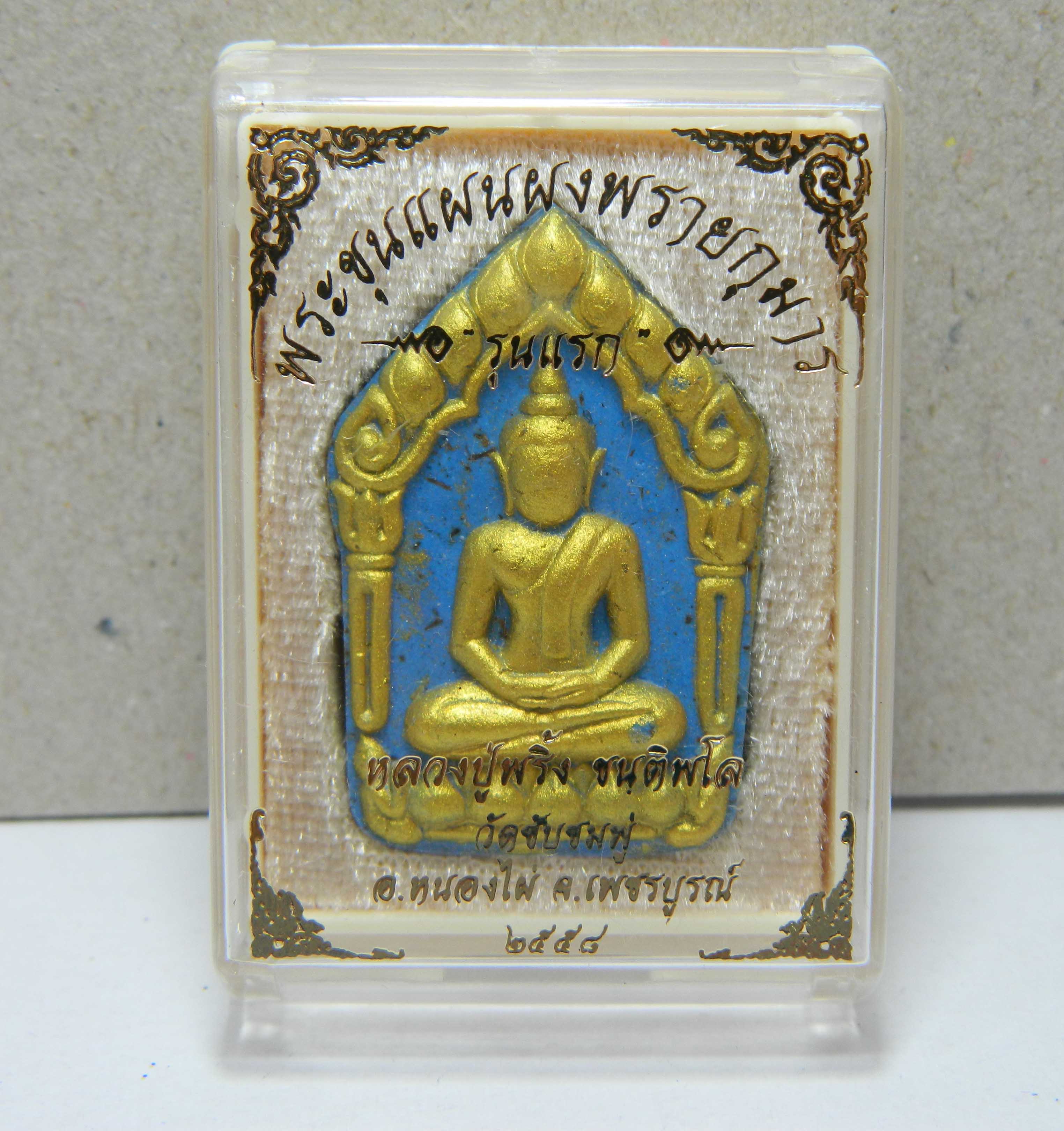 WN79-พระขุนแผนผงพรายกุมาร รุ่นแรก หลวงปู่พริ้ง วัดซับชมพู่ เนื้อน้ำเงินดวงจิตวารี ทาทอง 2558