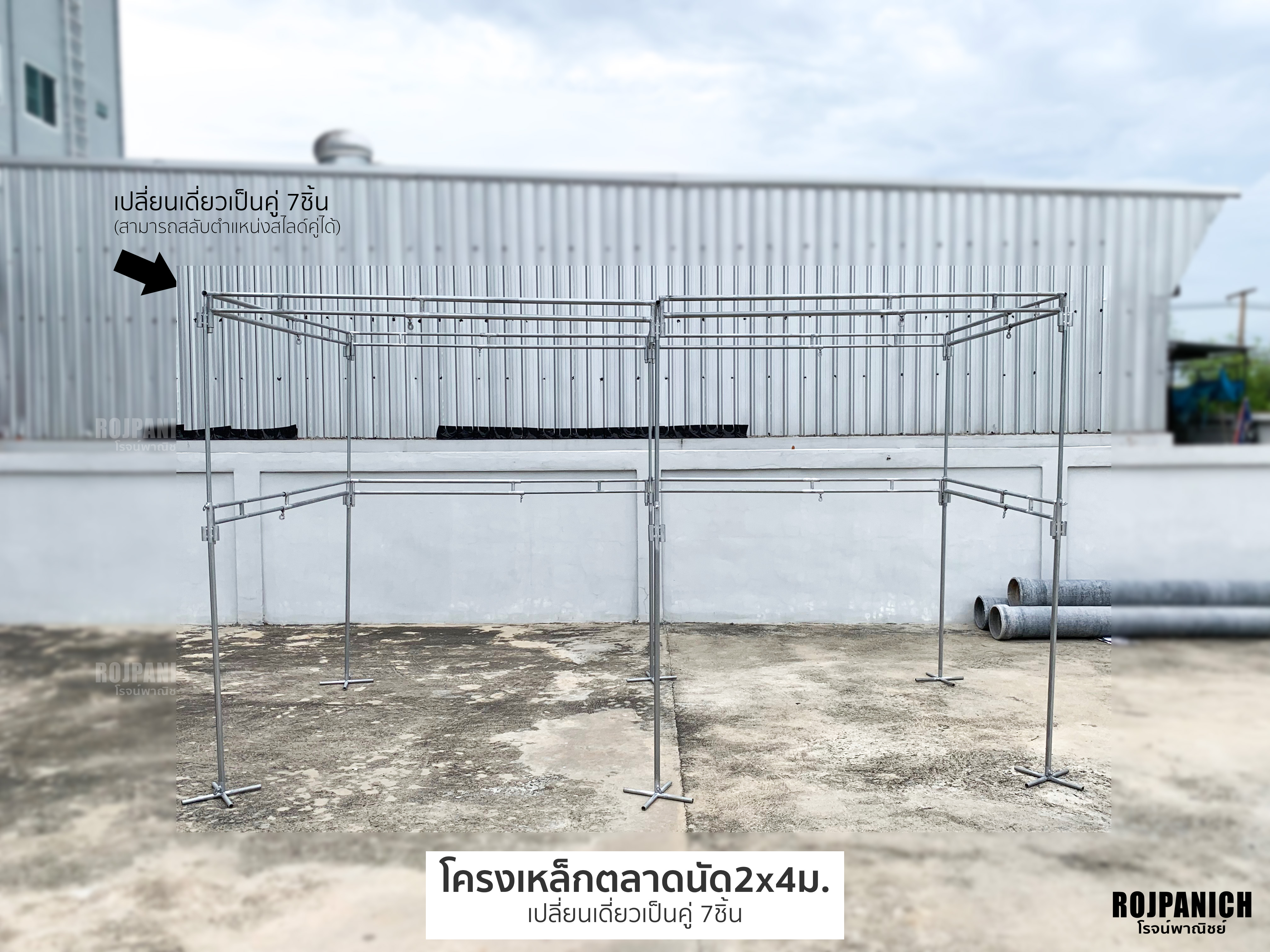 ชุดโครงเหล็กตลาดนัด2x4ม.เปลี่ยนเดี่ยวเป็นคู่