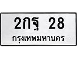 ทะเบียนรถ 28 - 2กฐ 28 - เลขทะเบียนคู่ควรสำหรับรถคุณ จากกรมขนส่ง