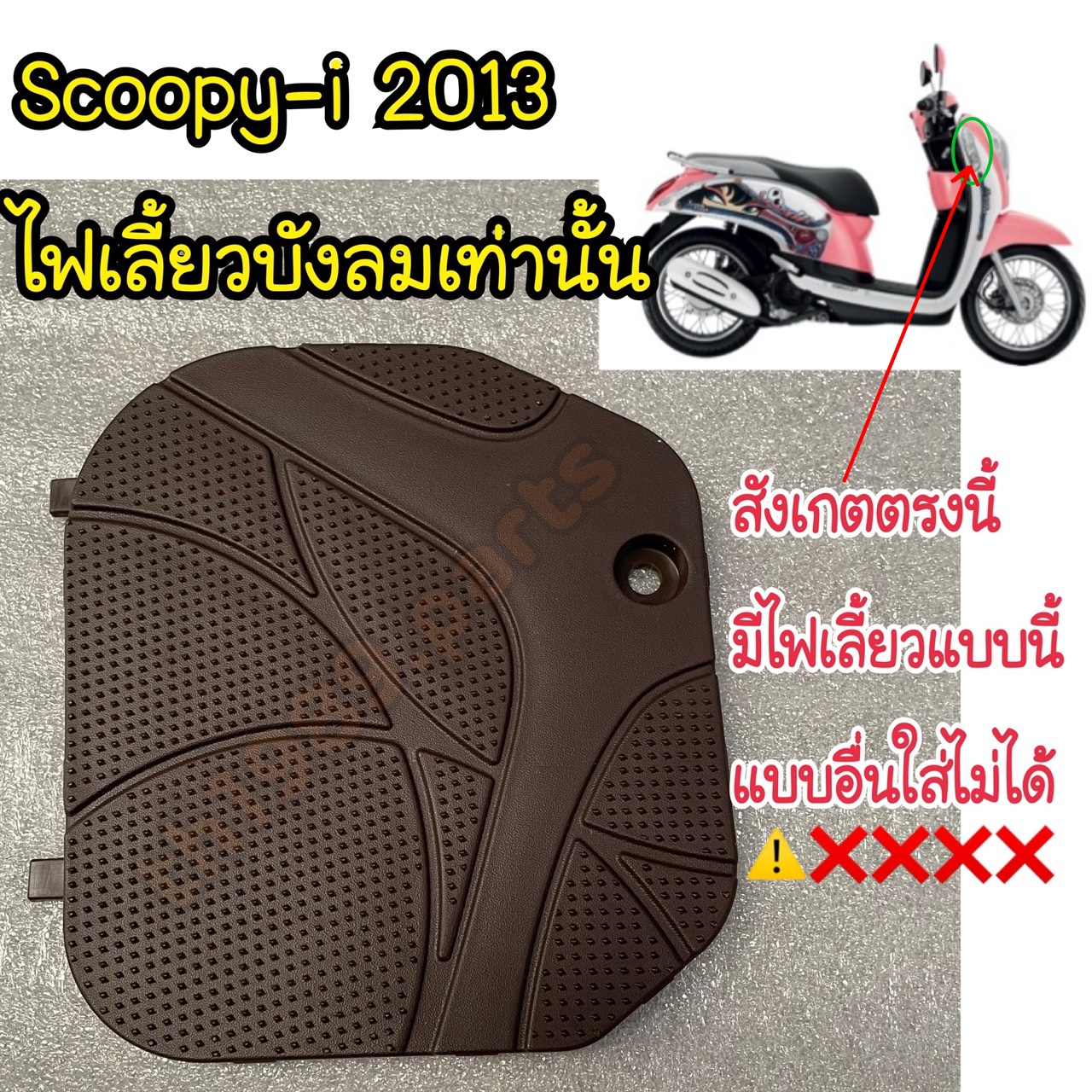 📢 🎉สินค้าราคาพิเศษ 🎊💯 64460-K16-900 ฝาปิดแบตเตอรี่สีน้ำตาลเข้ม SCOOPY-I ปี 2013 อะไหล่แท้ HONDA