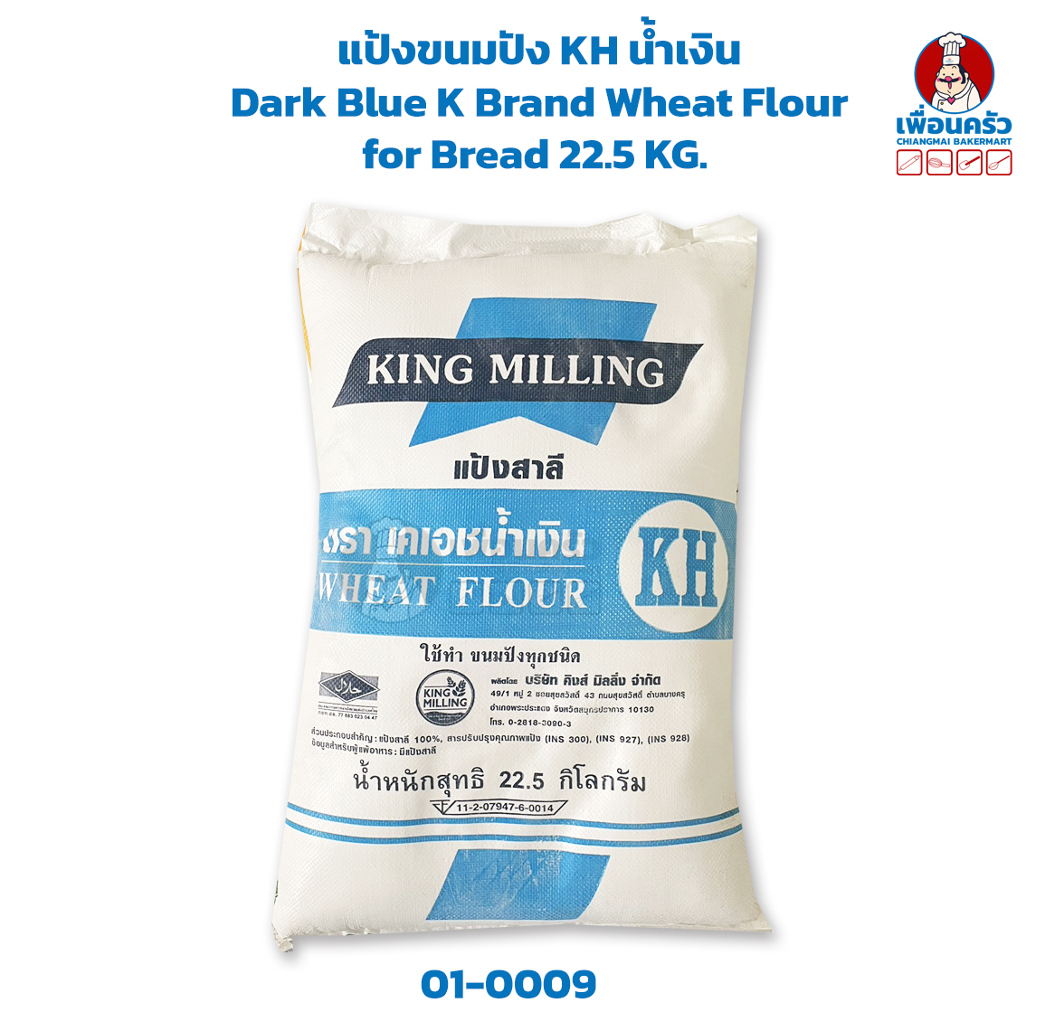 แป้งขนมปัง KH น้ำเงิน Dark Blue K Brand Wheat Flour for Bread 22.5 KG. (01-0009-12)