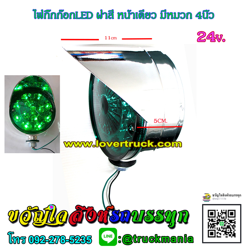 ไฟกิ๊กก๊อก ดวงใหญ่ 4.5 นิ้ว LED 1หน้า มีหมวก 24v (สินค้าไทย) ฝาสี