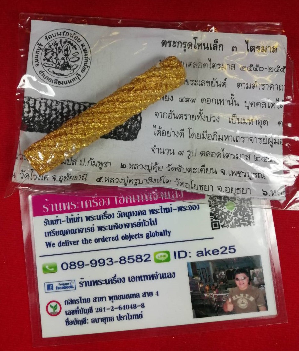 ตะกรุดโทน 3 ไตรมาส พระอาจารย์เปี๊ยก วัดบางรักน้อย บางบัวทอง นนทบุรี ปี 2550