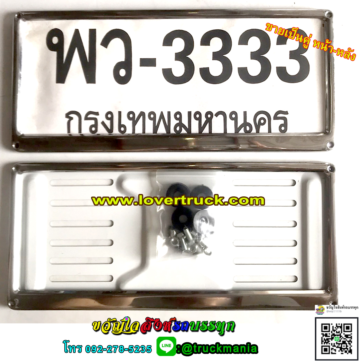 กรอบป้ายทะเบียนรถ รุ่น ขอบเล็ก (พว-3333) สแตนเลสแท้ (2 ชิ้น:หน้า-หลัง)
