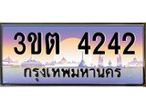 3.ทะเบียนรถ 4242 เลขประมูล ทะเบียนสวย 3ขต 4242 จากกรมขนส่ง