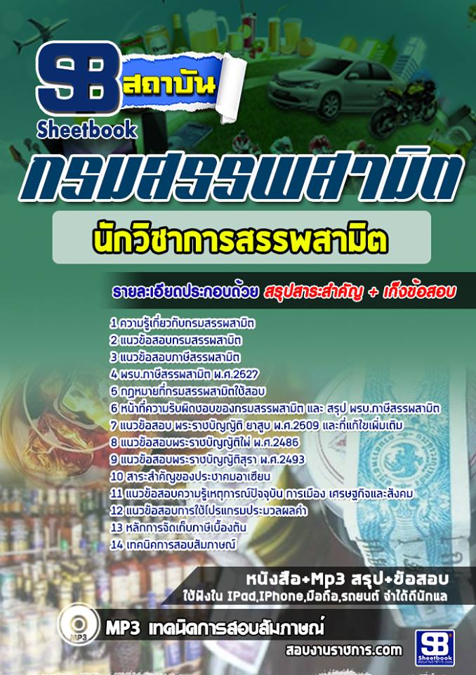 แนวข้อสอบนักวิชาการสรรพสามิต กรมสรรพสามิต NEW