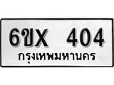 รับจองทะเบียน 404 – ทะเบียนรถเลข 404 หมวดใหม่เลขถูกใจจากกรมขนส่ง