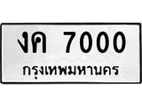 ทะเบียนรถ 7000 - ทะเบียนมงคล งค 7000 - คู่ควรสำหรับรถคุณ จากกรมขนส่ง