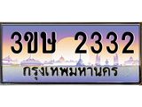 ทะเบียนรถ 2332 - 3ขษ 2332 ผลรวมดี 19 - เลขมงคลที่ใช่สำหรับรถคุณ ของพร้อมส่งมอบ