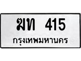 ทะเบียนรถ 415 - ฆท 415 ผลรวมดี 14 - เลขที่ใช่สำหรับรถคุณ ของพร้อมส่งมอบ
