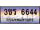 ทะเบียนรถ 6644 - 3ขร 6644 - เลขมงคลที่ใช่สำหรับรถคุณ ของพร้อมส่งมอบ