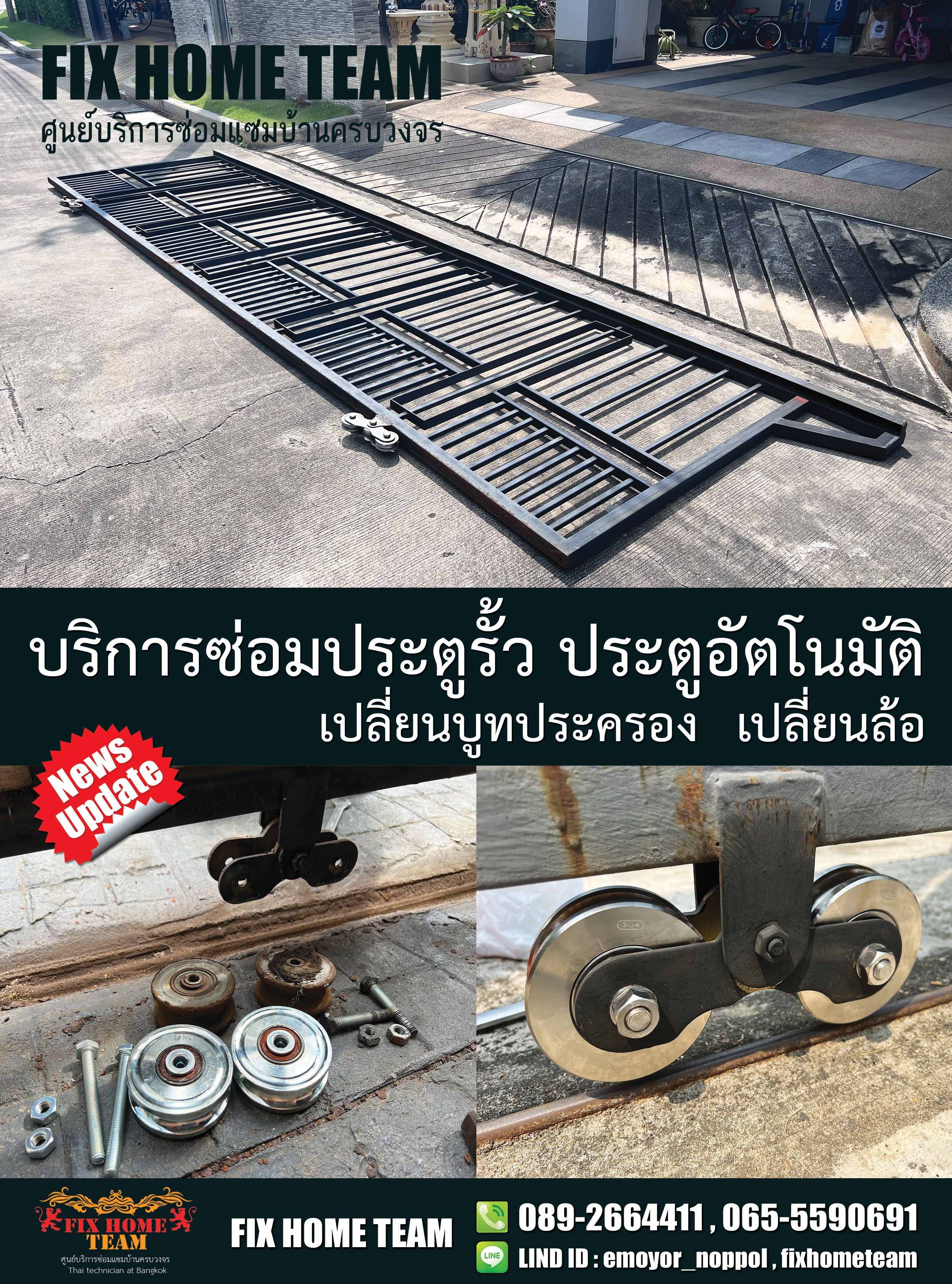 ช่างซ่อมประตูรั้ว จตุรทิศ