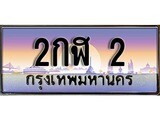 ทะเบียนรถ 2 ทะเบียนสวย - 2กฬ 2 - เลขมงคลที่ใช่สำหรับรถคุณ ของพร้อมส่งมอบ