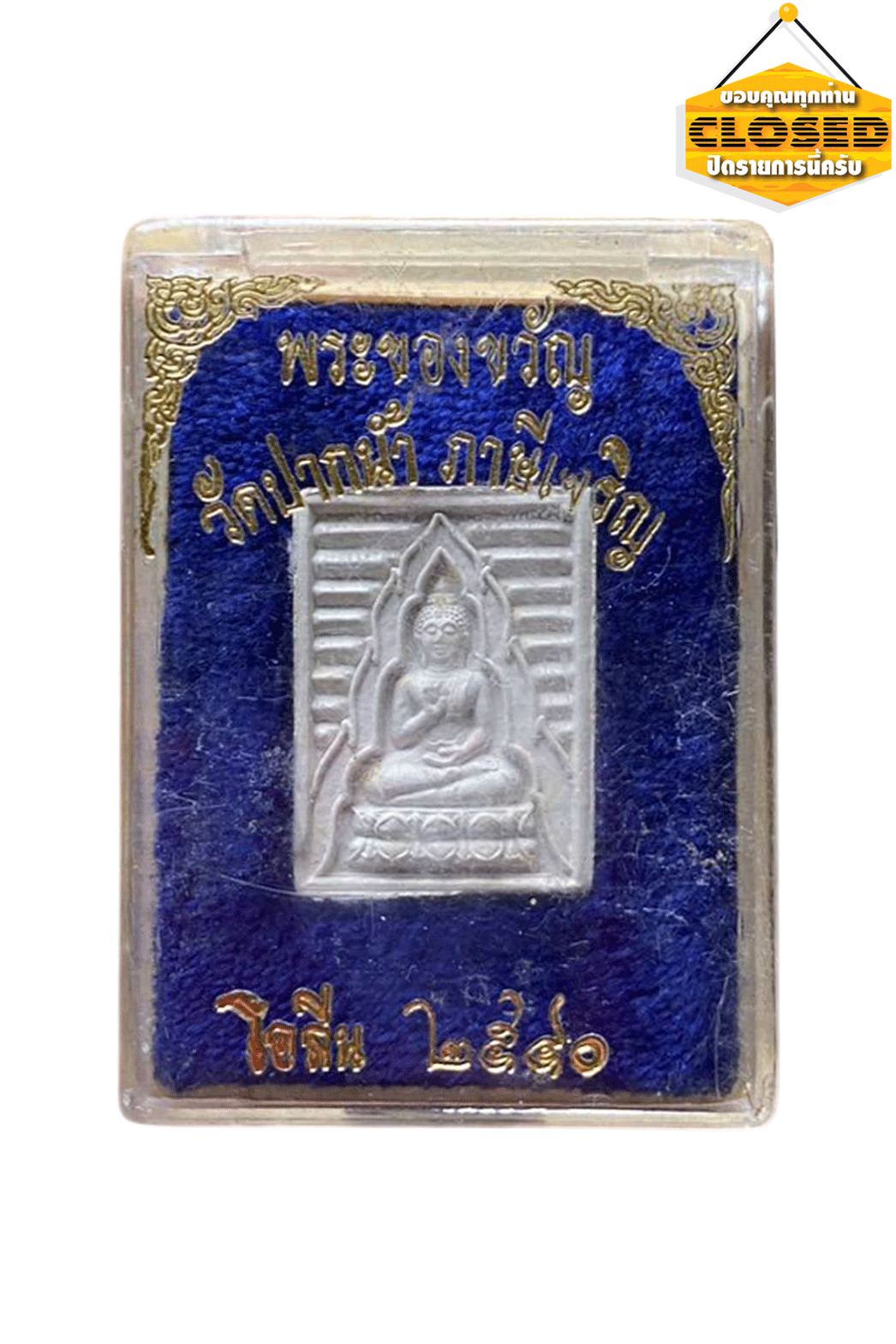 พระของขวัญ รุ่นโอลีน ปี2540 วัดปากน้ำ ภาษีเจริญ สร้าง 9999 องค์ ผสมมวลสารรุ่น 1-7พร้อมกล่องเดิม