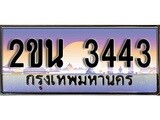 ทะเบียน 3443 ผลรวมดี 23 – 2ขน 3443 สวยสำหรับรถคุณ จากกรมขนส่ง