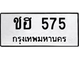 ทะเบียนรถ 575 - เลขสวย - ชฮ 575 ผลรวมดี 24 - เลขที่ใช่สำหรับรถคุณ จากกรมขนส่ง