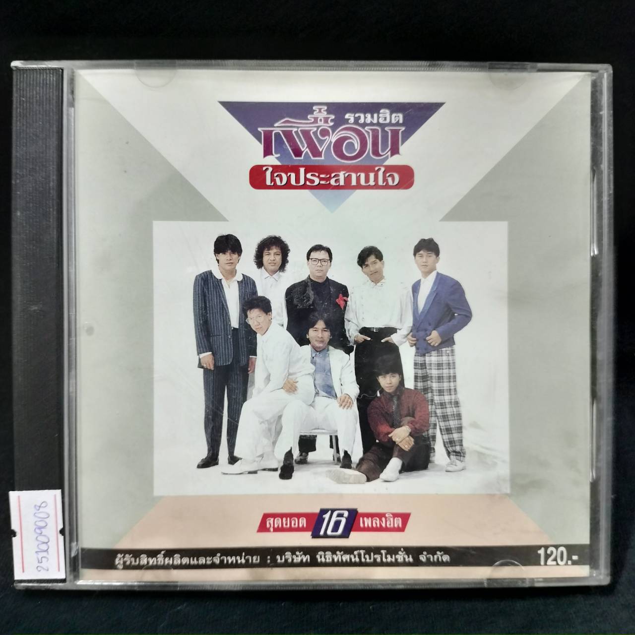 เพื่อน – รวมฮิต ใจประสานใจ / แผ่นดี