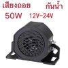 ออดเสียงถอย1เสียง 102+3dB ใช้ได้ทั้ง 12V-24V เสียงถอย กันน้ำ สีดำ