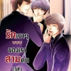 [Pre Order] รักเบาๆของเราสามคน By ยอนิม