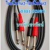 สายนำสัญญาณเสียง สายแปลงไมค์โมโน2 ออก