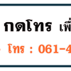 วิธีคำนวณงบประมาณราคาทำลานจอด ทำถนน ถมหินคลุก ลานหินคลุกจอดรถ โทร 084-0496149