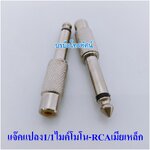 ปลั๊กทด ปลั๊กแปลง แจ๊คแปลง1ออก1