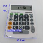 เครื่องคิดเลข หน้าจอขนาดใหญ่ 8-12 หลัก ปุ่มกดใหญ่ใช้งานง่าย