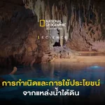 น้ำบาดาล และแหล่งน้ำใต้ดิน