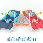 เปลโยก เปลเด็กแรกเกิด เปลลากแอตตูน ไซด์จัมโบ้