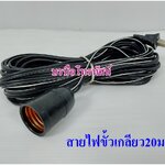 สายไฟขั้วเกลียวขั้วหลอดไฟE27