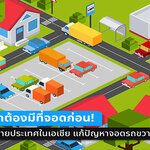 จะซื้อรถต้องมีที่จอดก่อน ย้อนร้อยกรณีจอดรถขวางทางเข้าบ้านคนอื่น