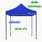 เต้นท์สนามพับได้ครบชุดผ้า+โครงเหล็ก ขนาด 3*3 เมตร สำหรับแม่ค้าขายของตลาดนัด กันฝน