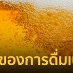 เปิดโทษของการดื่ม "เบียร์" ถ้าไม่หักห้ามใจ อาจส่งผลต่อร่างกายอย่างคาดไม่ถึง