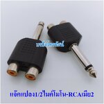 ปลั๊กทด ปลั๊กแปลง แจ๊คแปลง1ออก2