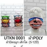 ผ้าปิดจมูก ผ้าPoly #แมสผ้า