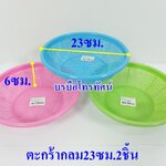 ตะกร้าใส่ผักสด ตะกร้าใส่ขนมจีน ตะกร้าใส่ผลไม้ สำหรับร้านก๊วยตี๋ยว ร้านขายอาหารตามสั่ง ร้านหมูกะทะ