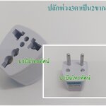 ปลั๊กแปลง หัวแปลงปลั๊กไฟ ปลั๊กพ่วง