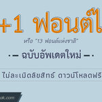 13+1 ฟอนต์ มาตรฐานราชการไทย ลิ้งค์ดาวน์โหลด เผยแพร่ฟอนต์ลิขสิทธิ์
