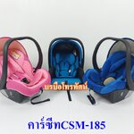 คาร์ซีทCSM-185 เบาะนั่งเด็กในรถยนต์ #คาร์ซีทกระเช้า