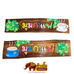 ป้ายมุมกาแฟ ( ไม้สัก )