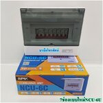 ตู้ตัดไฟ ตู้โหลด ตู้ควบคุมไฟฟ้าในบ้าน เซฟทีคัท