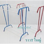 ราวตากผ้าตัวT ราวตากผ้าเช็ดตัว ราวแขวนผ้า