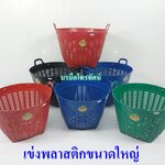 เข่งพลาสติก ขนาดใหญ่พิเศษ ตะกร้าเข่ง
