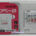 ตู้คอนซูมเมอร์พร้อมเบรกเกอร์กันดูด NPV