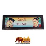 ป้ายไม้ภาพวาดลายไทย [ ห้องน้ำ ]