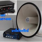 ชุดเครื่องเสียงรถเร่พร้อมลำโพงฮอร์น รถยนต์&มอเตอร์ไซต์ เครื่องขยายเสียงรถยนต์