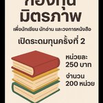 ระดมทุนครั้งที่ 2 กองทุนมิตรภาพ